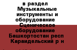  в раздел : Музыкальные инструменты и оборудование » Сценическое оборудование . Башкортостан респ.,Караидельский р-н